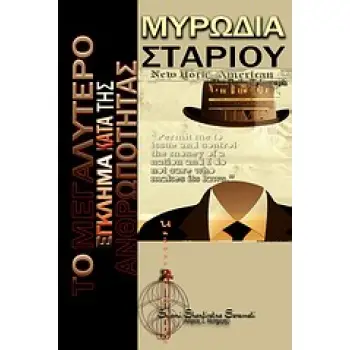 ΜΥΡΩΔΙΑ ΣΤΑΡΙΟΥ ΤΟ ΠΡΩΤΟΣΕΛΙΔΟ ΤΗΣ ΕΦΗΜΕΡΙΔΑΣ ΠΟΥ ΔΕΝ ΔΗΜΟΣΙΕΥΘΗΚΕ ΠΟΤΕ