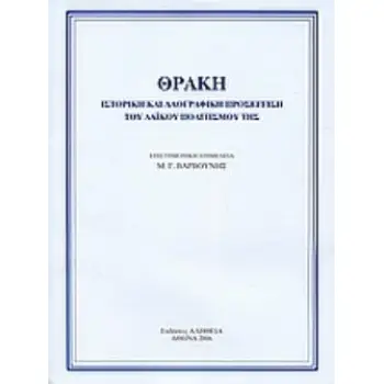 ΘΡΑΚΗ ΙΣΤΟΡΙΚΗ ΚΑΙ ΛΑΟΓΡΑΦΙΚΗ ΠΡΟΣΕΓΓΙΣΗ ΤΟΥ ΛΑΪΚΟΥ ΠΟΛΙΤΙΣΜΟΥ ΤΗΣ
