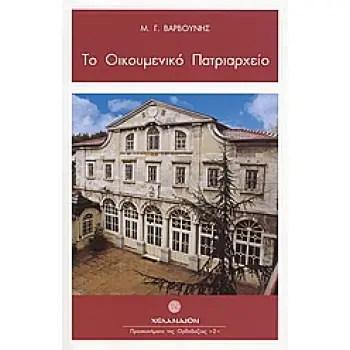 ΤΟ ΟΙΚΟΥΜΕΝΙΚΟ ΠΑΤΡΙΑΡΧΕΙΟ