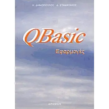 QBASIC ΕΦΑΡΜΟΓΕΣ