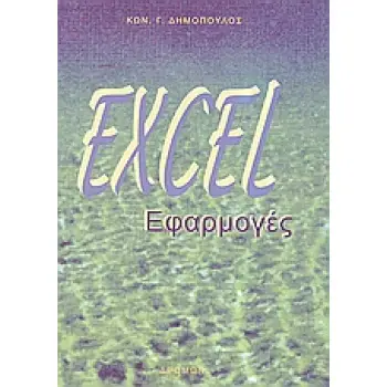 EXCEL ΕΦΑΡΜΟΓΕΣ