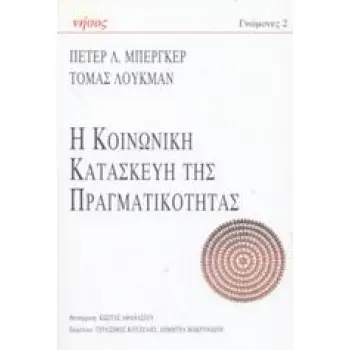 ΓΝΩΜΟΝΕΣ Η ΚΟΙΝΩΝΙΚΗ ΚΑΤΑΣΚΕΥΗ ΤΗΣ ΠΡΑΓΜΑΤΙΚΟΤΗΤΑΣ ΜΙΑ ΠΡΑΓΜΑΤΕΙΑ ΣΤΗΝ ΚΟΙΝΩΝΙΟΛΟΓΙΑ ΤΗΣ ΓΝΩΣΗΣ