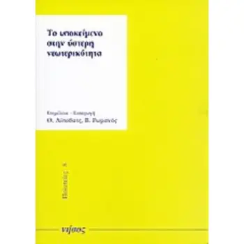 ΤΟ ΥΠΟΚΕΙΜΕΝΟ ΣΤΗΝ ΥΣΤΕΡΗ ΝΕΩΤΕΡΙΚΟΤΗΤΑ