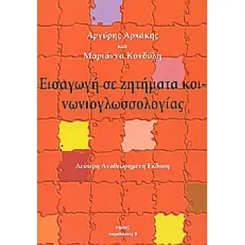 ΕΙΣΑΓΩΓΗ ΣΕ ΖΗΤΗΜΑΤΑ ΚΟΙΝΩΝΙΟΓΛΩΣΣΟΛΟΓΙΑΣ
