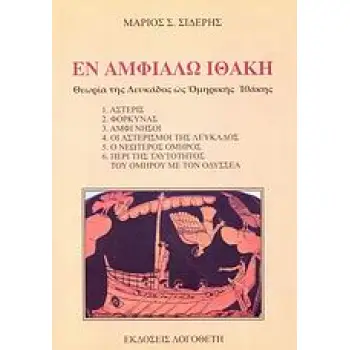 ΕΝ ΑΜΦΙΑΛΩ ΙΘΑΚΗ ΘΕΩΡΙΑ ΤΗΣ ΛΕΥΚΑΔΟΣ ΩΣ ΟΜΗΡΙΚΗΣ ΙΘΑΚΗΣ