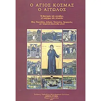Ο ΑΓΙΟΣ ΚΟΣΜΑΣ Ο ΑΙΤΩΛΟΣ 1714-1779 Η ΒΑΚΤΗΡΙΑ ΤΩΝ ΣΚΛΑΒΩΝ, ΤΟ ΚΑΥΧΗΜΑ ΤΩΝ ΑΙΤΩΛΩΝ: ΒΙΟΣ, ΠΕΡΙΟΔΕΙΕΣ, ΔΙΔΑΧΕΣ, ΕΠΙΣΤΟΛΕΣ, ΠΡΟΦΗΤΕ