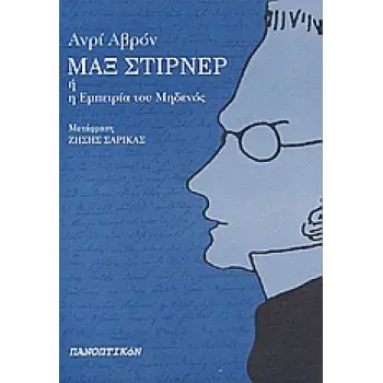 ΜΑΞ ΣΤΙΡΝΕΡ Η Η ΕΜΠΕΙΡΙΑ ΤΟΥ ΜΗΔΕΝΟΣ