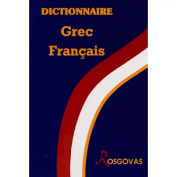 ΕΛΛΗΝΟΓΑΛΛΙΚΟ ΛΕΞΙΚΟ