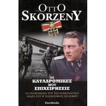 ΟΙ ΚΑΤΑΔΡΟΜΙΚΕΣ ΜΟΥ ΕΠΙΧΕΙΡΗΣΕΙΣ ΟΙ ΑΝΑΜΝΗΣΕΙΣ ΤΟΥ ΠΙΟ ΕΠΙΚΙΝΔΥΝΟΥ ΑΝΔΡΑ ΤΟΥ Β΄ ΠΑΓΚΟΣΜΙΟΥ ΠΟΛΕΜΟΥ