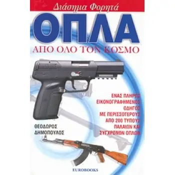 ΔΙΑΣΗΜΑ ΦΟΡΗΤΑ ΟΠΛΑ ΑΠΟ ΟΛΟ ΤΟΝ ΚΟΣΜΟ ΕΝΑΣ ΠΛΗΡΩΣ ΕΙΚΟΝΟΓΡΑΦΗΜΕΝΟΣ ΟΔΗΓΟΣ ΜΕ ΠΕΡΙΣΣΟΤΕΡΟΥΣ ΑΠΟ 200 ΤΥΠΟΥΣ ΠΑΛΑΙΩΝ ΚΑΙ ΣΥΓΧΡΟΝΩΝ