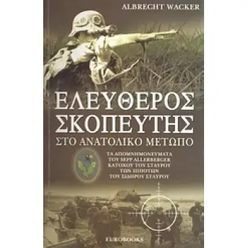 ΕΛΕΥΘΕΡΟΣ ΣΚΟΠΕΥΤΗΣ ΣΤΟ ΑΝΑΤΟΛΙΚΟ ΜΕΤΩΠΟ