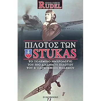 ΠΙΛΟΤΟΣ ΤΩΝ STUKAS ΤΟ ΠΟΛΕΜΙΚΟ ΗΜΕΡΟΛΟΓΙΟ ΤΟΥ ΠΙΟ ΔΙΑΣΗΜΟΥ ΠΙΛΟΤΟΥ ΤΟΥ Β΄ΠΑΓΚΟΣΜΙΟΥ ΠΟΛΕΜΟΥ