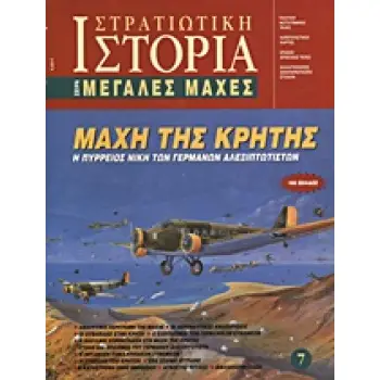 ΜΑΧΗ ΤΗΣ ΚΡΗΤΗΣ Η ΠΥΡΡΕΙΟΣ ΝΙΚΗ ΤΩΝ ΓΕΡΜΑΝΩΝ ΑΛΕΞΙΠΤΩΤΙΣΤΩΝ ΣΤΡΑΤΙΩΤΙΚΗ ΙΣΤΟΡΙΑ