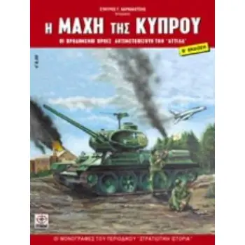 Η ΜΑΧΗ ΤΗΣ ΚΥΠΡΟΥ ΟΙ ΠΡΟΔΟΜΕΝΟΙ ΗΡΩΕΣ ΑΝΤΙΜΕΤΩΠΙΖΟΥΝ ΤΟΝ ΑΤΤΙΛΑ ΟΙ ΜΟΝΟΓΡΑΦΙΕΣ ΤΟΥ ΠΕΡΙΟΔΙΚΟΥ ΣΤΡΑΤΙΩΤΙΚΗ ΙΣΤΟΡΙΑ 2Η ΕΚΔΟΣΗ