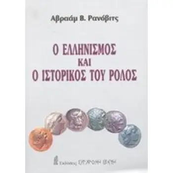 Ο ΕΛΛΗΝΙΣΜΟΣ ΚΑΙ Ο ΙΣΤΟΡΙΚΟΣ ΤΟΥ ΡΟΛΟΣ