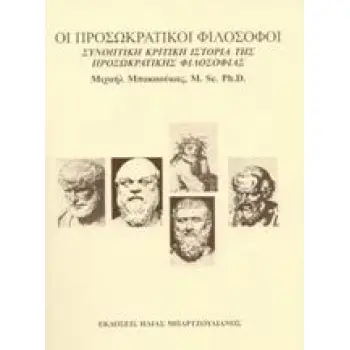 ΟΙ ΠΡΟΣΩΚΡΑΤΙΚΟΙ ΦΙΛΟΣΟΦΟΙ : ΣΥΝΟΠΤΙΚΗ ΚΡΙΤΙΚΗ ΙΣΤΟΡΙΑ ΤΗΣ ΠΡΟΣΩΚΡΑΤΙΚΗΣ ΦΙΛΟΣΟΦΙΑΣ