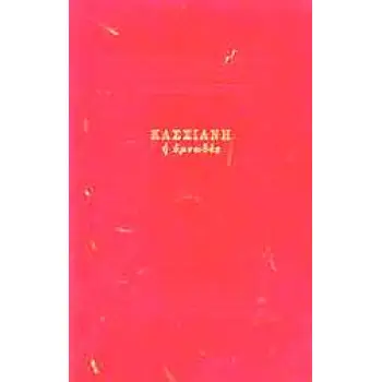 ΚΑΣΣΙΑΝΗ Η ΥΜΝΩΔΟΣ 2Η ΕΚΔΟΣΗ