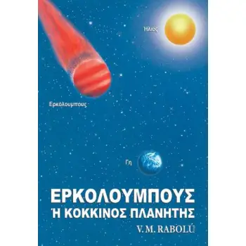 ΕΡΚΟΛΟΥΜΠΟΥΣ Η ΚΟΚΚΙΝΟΣ ΠΛΑΝΗΤΗΣ 2η ΕΚΔΟΣΗ