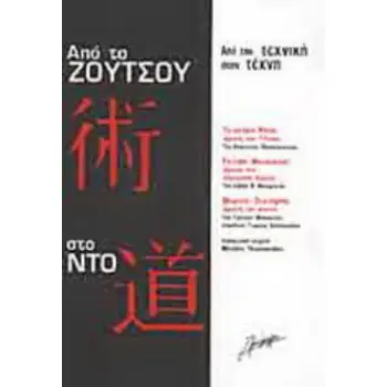 ΑΠΟ ΤΟ ΖΟΥΤΣΟΥ ΣΤΟ ΝΤΟ