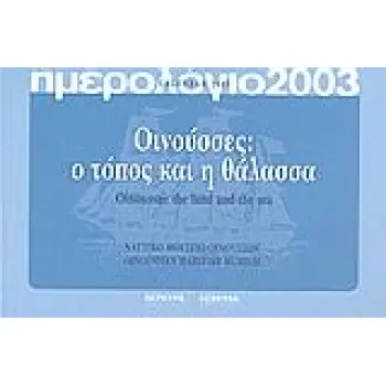 ΗΜΕΡΟΛΟΓΙΟ 2003. ΟΙΝΟΥΣΣΕΣ: Ο ΤΟΠΟΣ ΚΑΙ Η ΘΑΛΑΣΣΑ