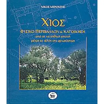 ΧΙΟΣ, ΦΥΣΙΚΟ ΠΕΡΙΒΑΛΛΟΝ ΚΑΙ ΚΑΤΟΙΚΗΣΗ ΑΠΟ ΤΗ ΝΕΟΛΙΘΙΚΗ ΕΠΟΧΗ ΜΕΧΡΙ ΤΟ ΤΕΛΟΣ ΤΗΣ ΑΡΧΑΙΟΤΗΤΑΣ