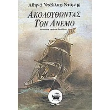 ΑΚΟΛΟΥΘΩΝΤΑΣ ΤΟΝ ΑΝΕΜΟ ΙΣΤΟΡΙΚΟ ΜΥΘΙΣΤΟΡΗΜΑ