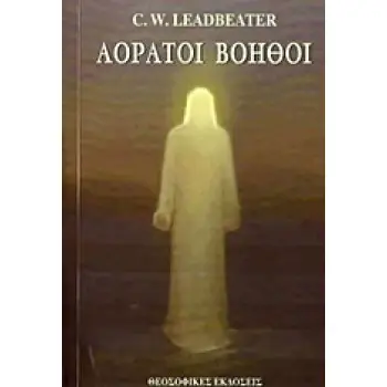 ΑΟΡΑΤΟΙ ΒΟΗΘΟΙ