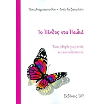 ΚΟΙΝΩΝΙΑ ΚΑΙ ΠΑΙΔΙ ΤΟ ΠΕΝΘΟΣ ΣΤΑ ΠΑΙΔΙΑ