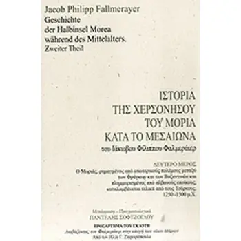 ΙΙΣΤΟΡΙΑ ΤΗΣ ΧΕΡΣΟΝΗΣΟΥ ΤΟΥ ΜΟΡΙΑ ΚΑΤΑ ΤΟ ΜΕΣΑΙΩΝΑ (ΔΕΥΤΕΡΟΣ ΤΟΜΟΣ)