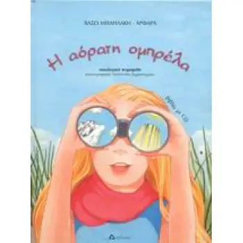 Η ΑΟΡΑΤΗ ΟΜΠΡΕΛΑ CD ΟΙΚΟΛΟΓΙΚΟ ΠΑΡΑΜΥΘΙ
