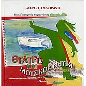 ΘΕΑΤΡΟ ΚΑΙ ΜΟΥΣΙΚΟΚΙΝΗΤΙΚΗ ΓΙΑ ΚΑΛΟΚΑΙΡΙΝΕΣ ΠΑΡΑΣΤΑΣΕΙΣ CD