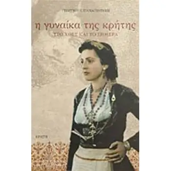 Η ΓΥΝΑΙΚΑ ΤΗΣ ΚΡΗΤΗΣ -ΣΤΟ ΧΘΕΣ ΚΑΙ ΤΟ ΣΗΜΕΡΑ