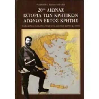 20ΟΣ ΑΙΩΝΑΣ ΙΣΤΟΡΙΑ ΤΩΝ ΚΡΗΤΙΚΩΝ ΑΓΩΝΩΝ ΕΚΤΟΣ ΚΡΗΤΗΣ