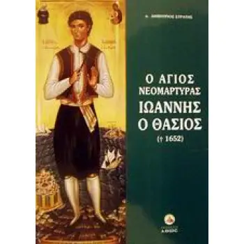 Ο ΑΓΙΟΣ ΝΕΟΜΑΡΤΥΡΑΣ ΙΩΑΝΝΗΣ Ο ΘΑΣΙΟΣ (+1652) ΥΜΝΑΓΙΟΛΟΓΙΚΗ ΚΑΙ ΙΣΤΟΡΙΚΗ ΜΕΛΕΤΗ