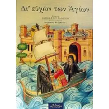 ΔΙ' ΕΥΧΩΝ ΤΩΝ ΑΓΙΩΝ ΠΑΙΔΙΚΟΣ ΣΥΝΑΞΑΡΙΣΤΗΣ: ΙΑΝΟΥΑΡΙΟΣ