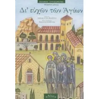 ΔΙ ΕΥΧΩΝ ΤΩΝ ΑΓΙΩΝ - ΦΕΒΡΟΥΑΡΙΟΣ