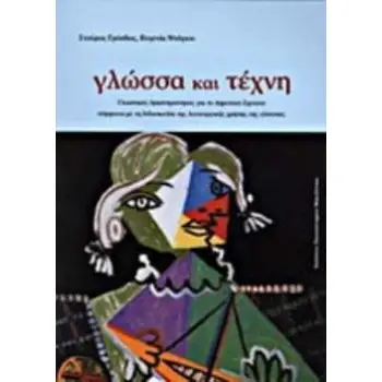 ΓΛΩΣΣΑ ΚΑΙ ΤΕΧΝΗ ΓΛΩΣΣΙΚΕΣ ΔΡΑΣΤΗΡΙΟΤΗΤΕΣ ΓΙΑ ΤΟ ΔΗΜΟΤΙΚΟ ΣΧΟΛΕΙΟ ΣΥΜΦΩΝΑ ΜΕ ΤΗ ΔΙΔΑΣΚΑΛΙΑ ΤΗΣ ΛΕΙΤΟΥΡΓΙΚΗΣ ΧΡΗΣΗΣ ΤΗΣ ΓΛΩΣΣΑΣ: