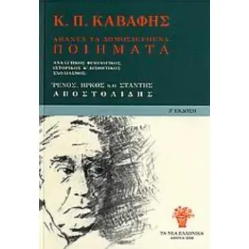 ΑΠΑΝΤΑ ΤΑ ΔΗΜΟΣΙΕΥΜΕΝΑ ΠΟΙΗΜΑΤΑ 3Η ΕΚΔΟΣΗ