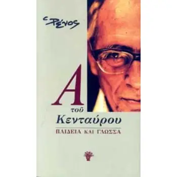 Α ΤΟΥ ΚΕΝΤΑΥΡΟΥ