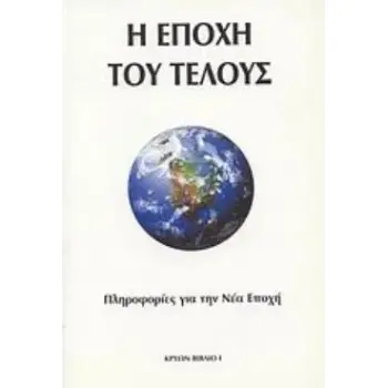 Η ΕΠΟΧΗ ΤΟΥ ΤΕΛΟΥΣ 2Η ΕΚΔΟΣΗ