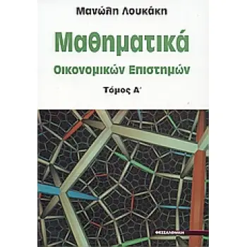 ΜΑΘΗΜΑΤΙΚΑ ΟΙΚΟΝΟΜΙΚΩΝ ΕΠΙΣΤΗΜΩΝ ΤΟΜΟΣ Α'