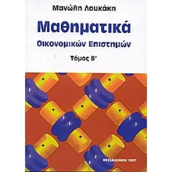 ΜΑΘΗΜΑΤΙΚΑ ΟΙΚΟΝΟΜΙΚΩΝ ΕΠΙΣΤΗΜΩΝ ΤΟΜΟΣ Β'
