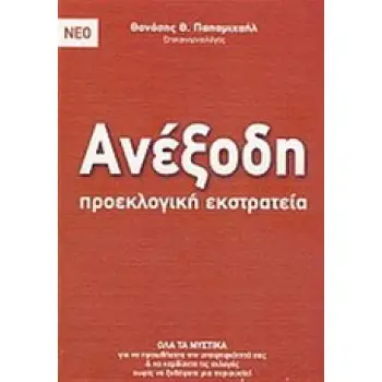 ΑΝΕΞΟΔΗ ΠΡΟΕΚΛΟΓΙΚΗ ΕΚΣΤΡΑΤΕΙΑ