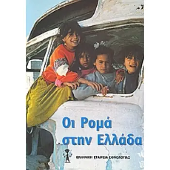 ΟΙ ΡΟΜΑ ΣΤΗΝ ΕΛΛΑΔΑ 1Η ΕΚΔΟΣΗ