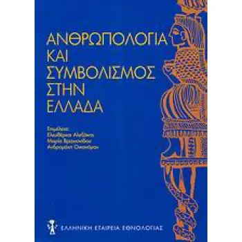 ΑΝΘΡΩΠΟΛΟΓΙΑ ΚΑΙ ΣΥΜΒΟΛΙΣΜΟΣ ΣΤΗΝ ΕΛΛΑΔΑ