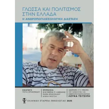 ΓΛΩΣΣΑ ΚΑΙ ΠΟΛΙΤΙΣΜΟΣ ΣΤΗΝ ΕΛΛΑΔΑ : Η ΑΝΘΡΩΠΟΓΛΩΣΣΙΚΗ ΔΙΑΣΤΑΣΗ- ΑΦΙΕΡΩΜΑ ΣΤΗ ΜΝΗΜΗ ΤΟΥ ΚΑΘΗΓΗΤΗ ΤΗΣ ΑΝΘΡΩΠΟΓΛΩΣΣΟΛΟΓΙΑΣ ΛΟΥΚΑ ΤΣ