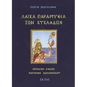 ΛΑΪΚΑ ΠΑΡΑΜΥΘΙΑ ΤΩΝ ΚΥΚΛΑΔΩΝ ΛΑΪΚΑ ΠΑΡΑΜΥΘΙΑ