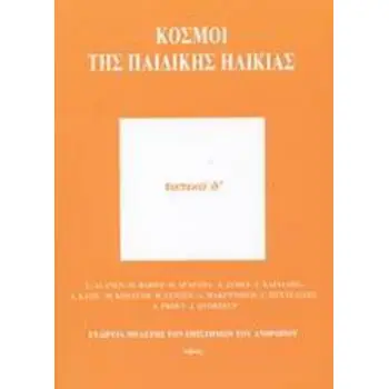 ΚΟΣΜΟΙ ΤΗΣ ΠΑΙΔΙΚΗΣ ΗΛΙΚΙΑΣ ΤΟΠΙΚΑ