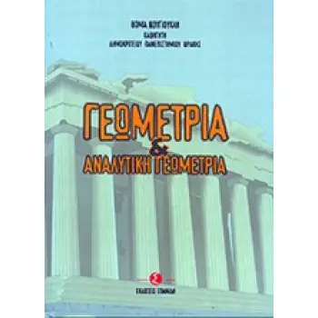 ΓΕΩΜΕΤΡΙΑ ΚΑΙ ΑΝΑΛΥΤΙΚΗ ΓΕΩΜΕΤΡΙΑ