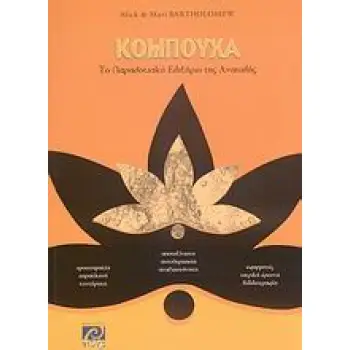 ΚΟΜΠΟΥΧΑ ΤΟ ΠΑΡΑΔΟΣΙΑΚΟ ΕΛΙΞΗΡΙΟ ΤΗΣ ΑΝΑΤΟΛΗΣ